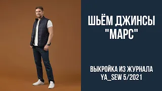 4/16. Джинсы "МАРС". Видеоинструкция к журналу Ya_Sew 5/2021