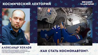 Лекция "Как стать космонавтом"