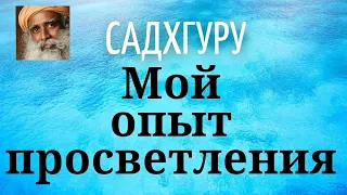 Садхгуру - Мой опыт просветления.