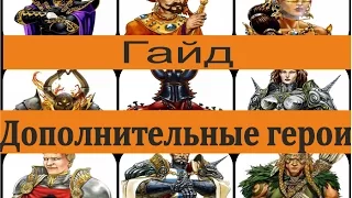 Heroes 5 - Гайд. Использование дополнительных героев.