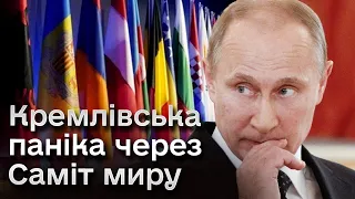 ⚡️ Путін таки боїться! Розгорнута ціла спецоперація Росії з протидії Саміту миру!
