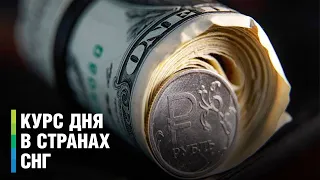 Курс дня в СНГ от 15 сентября 2023