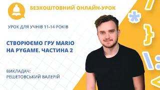 Інтенсив з програмування «Створюємо гру Mario на pygame. Частина 2»