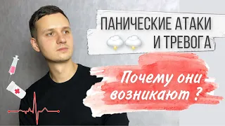 Причины панических атак и тревоги