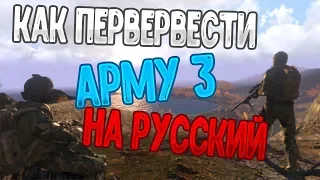 КАК ПЕРЕВЕСТИ АРМУ 3 НА РУССКИЙ ЯЗЫК?!)))
