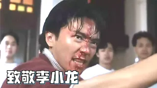 新精武门：為致敬偶像李小龍，星爺苦練功夫拍了這部電影，卻被埋沒30年！