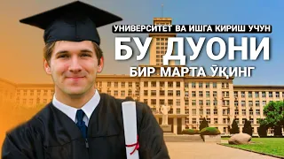 Бу Дуони Бир Марта Ӯқинг! Университет (Ӯқишга) Ва Ишга кириш Учун! @ATVUZ