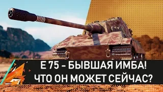 Е 75 - БЫВШАЯ ИМБА! ЧТО ОН МОЖЕТ СЕЙЧАС?