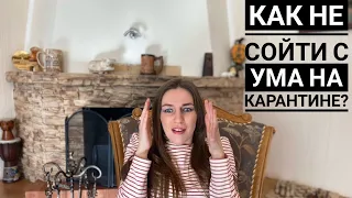 Как не сойти с ума на Карантине?!