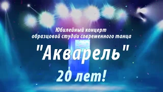 Юбилейный концерт образцовой студии современного танца "Акварель-20 лет"