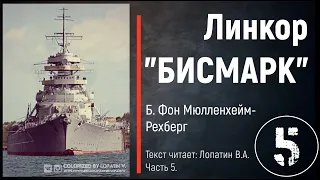 Часть 5. ЛИНКОР "БИСМАРК". Б. Фон Мюлленхейм-Рехберг