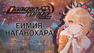 Озаряя небо яркими красками | Danganronpa Online | Приватная игра: 28.04 | POV: Ёимия Наганохара