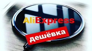 Дешёвая - беспроводная зарядка с AliExpress