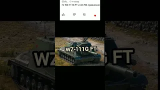 Что лучше WZ-111G FT или Об 704 | Tanks blitz #wot #tanks #tiktok #рекомендации #хочуврек #short
