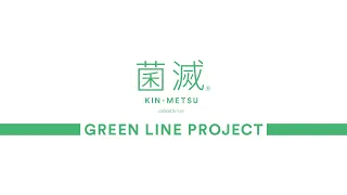 菌滅 GREEN LINE PROJECT Promotion Video