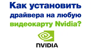 Как быстро установить драйвера на любую видеокарту Nvidia Geforce?