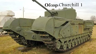 (World Of Tanks)Обзор:Churchill 1