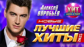 Алексей Воробьёв - Новые и Лучшие Хиты 2023