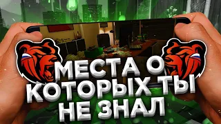 МЕСТА О КОТОРЫХ ТЫ 100% НЕ ЗНАЛ?!😲на BLACK RUSSIA RP (CRMP MOBILE)