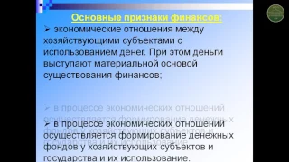 Сущность и функции финансов