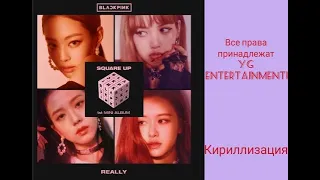 Really(BLACKPINK)-[Кириллизация]