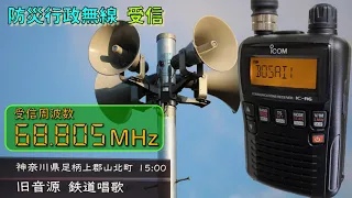 【受信】神奈川県 足柄上郡 山北町 防災行政無線　15時0分 旧音源「鉄道唱歌」