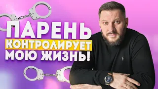 Ваш парень всё контролирует?! Это опасные отношения!