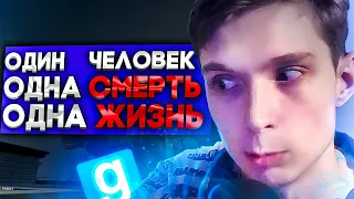 ОДНА ЖИЗНЬ ИЛИ ВСЕ СНОВА! - Garry`s Mod | DarkRP [ ГАРРИС МОД | ДАРК РП ]