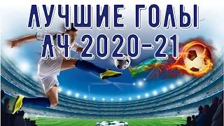 ЛУЧШИЕ ГОЛЫ ЛИГИ ЧЕМПИОНОВ 2021