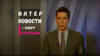 Интер Новости [01.05.1997]