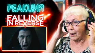 Falling In Reverse - "Watch The World Burn" РЕАКЦИЯ БАБУШКИ ХЕЙТЕР | REACTION GRANDMA HATER