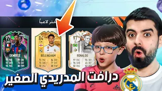 لعبت درافت تاريخي مع المدريدي الصغير! 🔥 FIFA