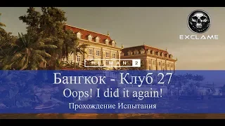 HITMAN 2 | Бангкок | Oops! I did it again! | Прохождение Испытания