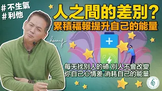 人與人之間最大的差別是什麼？ 利他就是利己！利他累積福報提升自己的能量！ 洛桑加參醫師