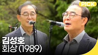 [🏅500만] 김성호 - 김성호의 회상 (1989) | 백투더뮤직 싱어롱 | 재미 PICK