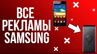 Все рекламы Samsung (От s1 до s9+)