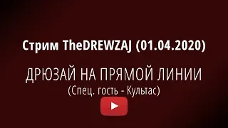 Стрим TheDREWZAJ (01.04.2020) - ДРЮЗАЙ НА ПРЯМОЙ ЛИНИИ (Спец. гость - Культас)