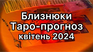 БЛИЗНЮКИ ТАРО-ПРОГНОЗ НА КВІТЕНЬ 2024 ТАРО РОЗКЛАД