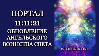 Портал 11:11:21 | Празднование Обновления Ангельского Воинства Света – Архангел Михаил