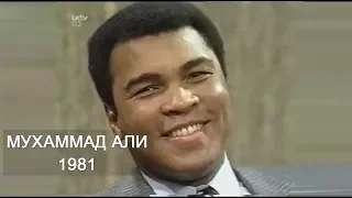 Мухаммед Али видео 1981 | Мухаммад Али