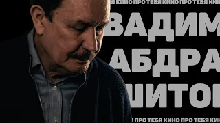 КИНО ПРО ТЕБЯ: Интервью с Вадимом Абдрашитовым