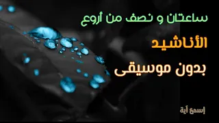 ساعتان و نصف من أروع الأناشيد 2020 بدون إيقاع 🎼