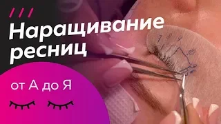 Поэтапное наращивание ресниц. Процедура ОТ НАЧАЛА ДО КОНЦА. "Классика"