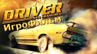 Игрофильм. Driver - San Francisco.