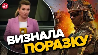 😱СКАБЄЄВА ЗАПЛАКАЛА в прямому ефірі / Кричить про ПОТУЖНИЙ НАСТУП ЗСУ на Бахмутському напрямку