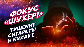 Фокус: тушение горящей сигареты в кулаке («Шухер!»)