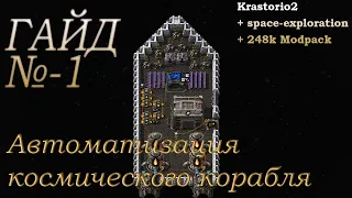 Factorio Гайд№-1 (Krastorio2 + space-exploration + 248k Modpack) #Гайд по автоматизации корабля
