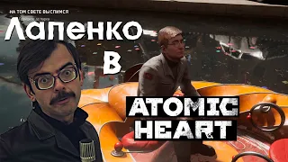 Загадка дыры. Лапенко в Atomic Heart