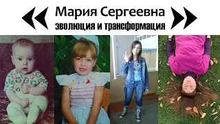 С днём рождения меня! Эволюция и трансформация Марии Сергеевны. / Видео-поздравление 5 декабря 2019