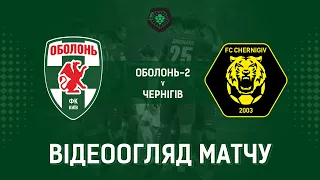 5 тур. "Оболонь 2" - "Чернігів"  - 0:0! ВІДЕОогляд матчу